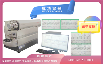 12月12日，東莞高校使用液相色譜儀質(zhì)譜聯(lián)用儀LCMSMS API3200,每天可分析數(shù)百個(gè)樣品