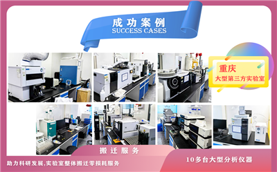 12月14日,重慶某大型第三方實(shí)驗(yàn)室儀器設(shè)備搬遷服務(wù)順利結(jié)束