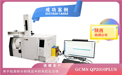 12月21日,島津氣質(zhì)聯(lián)用儀GCMS QP2010PLUS在陜西檢測(cè)和分析樣品中的有機(jī)化合物