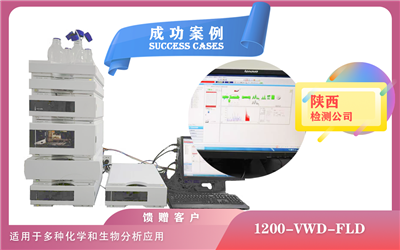 12月27日,陜西使用安捷倫液相色譜儀 1200-VWD-FLD,適用于多種化學(xué)和生物分析應(yīng)用
